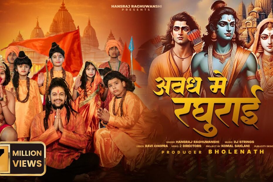 Avadh Mein Raghurai Lyrics in English || Avadh Mein Raghurai Lyrics in Hindi || आए अवध में रघुराई श्री राम भजन लिरिक्स || Aaye Awadh Me Raghurai Lyrics - Hansraj Raghuwanshi
